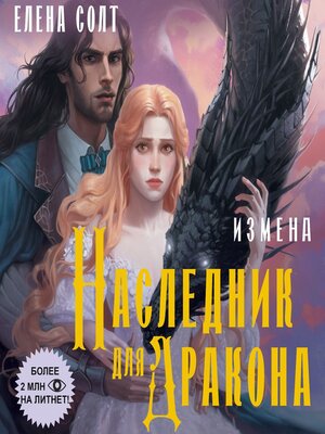 cover image of Измена. Наследник для дракона